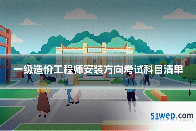一级造价工程师安装方向考试科目清单