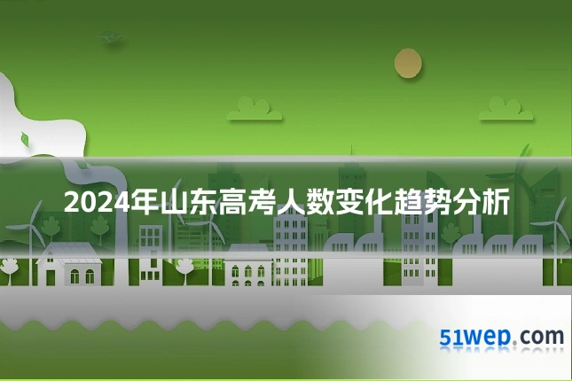 2024年山东高考人数变化趋势分析