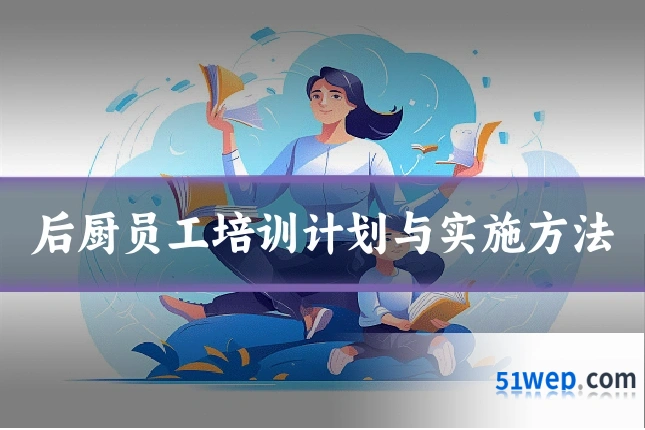 后厨员工培训计划与实施方法
