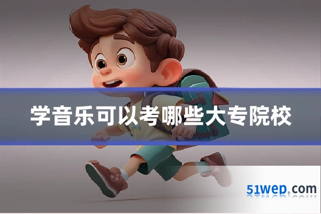 学音乐可以考哪些大专院校