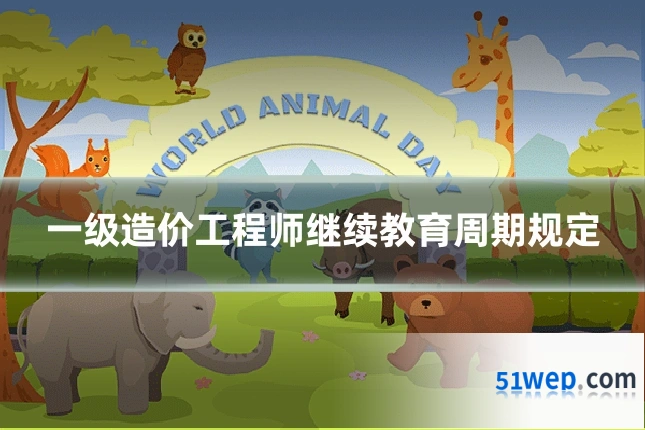 一级造价工程师继续教育周期规定