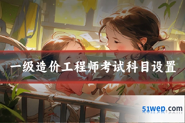 一级造价工程师考试科目设置
