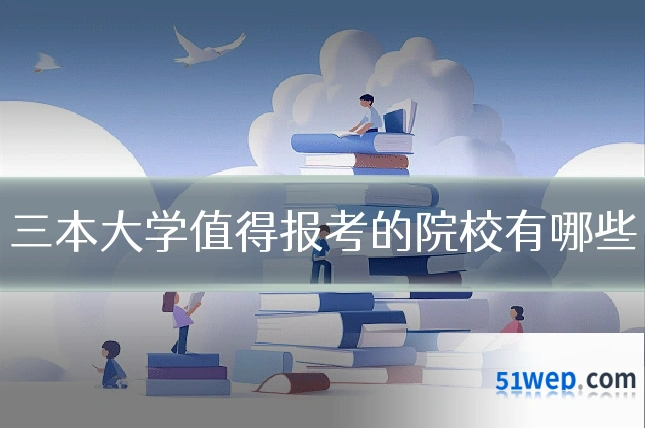 三本大学值得报考的院校有哪些