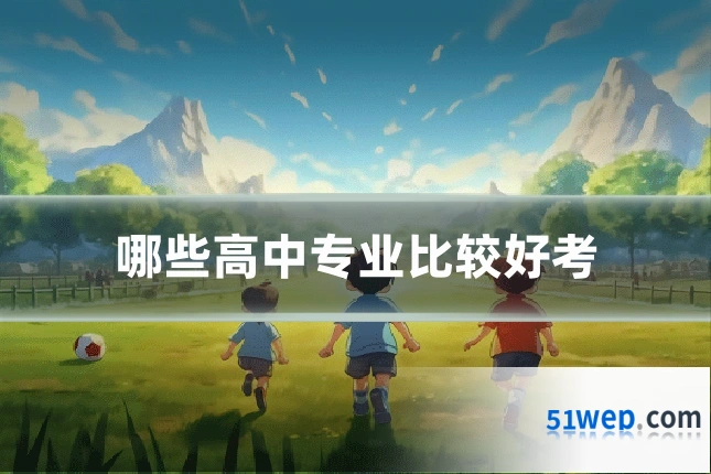 哪些高中专业比较好考