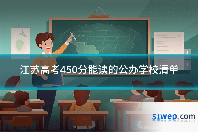 江苏高考450分能读的公办学校清单