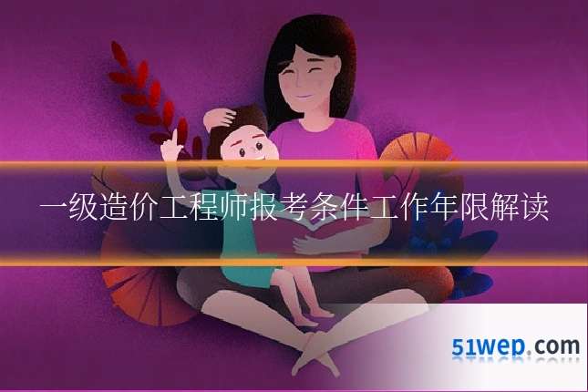 一级造价工程师报考条件工作年限解读