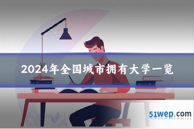 2024年全国城市拥有大学一览