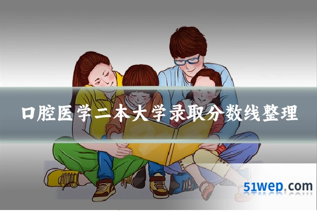 口腔医学二本大学录取分数线整理