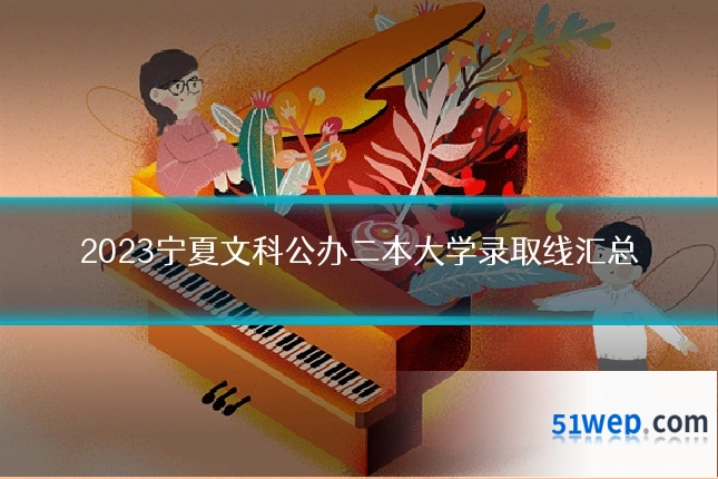 2023宁夏文科公办二本大学录取线汇总