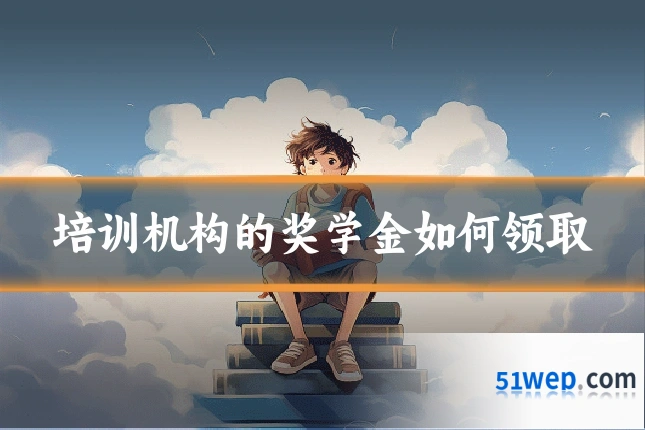 培训机构的奖学金如何领取