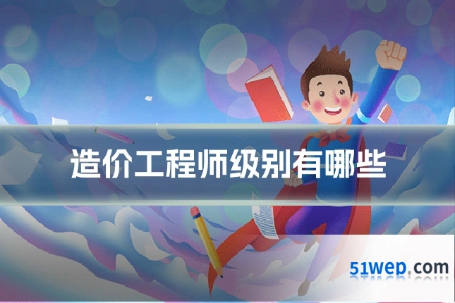 造价工程师级别有哪些
