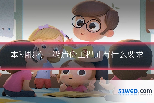 本科报考一级造价工程师有什么要求