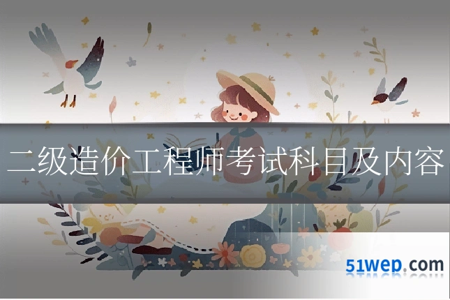 二级造价工程师考试科目及内容