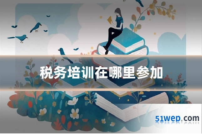 税务培训在哪里参加