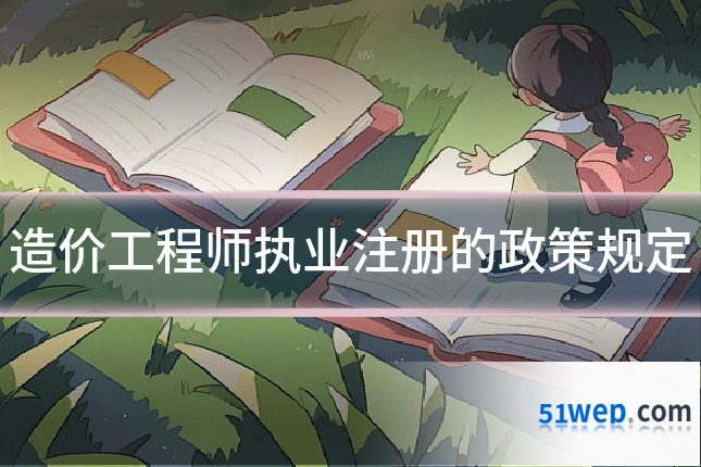 造价工程师执业注册的政策规定