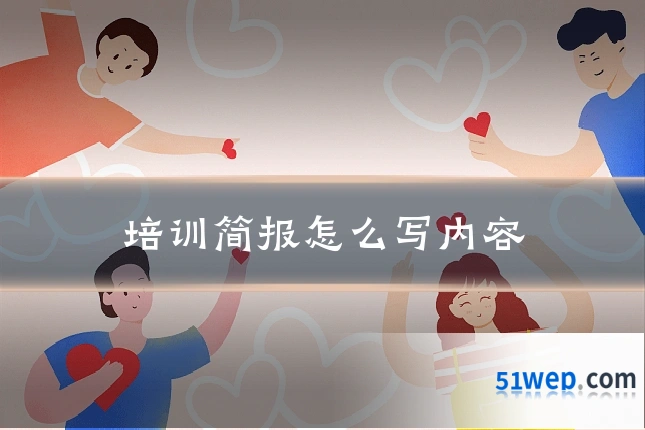 培训简报怎么写内容