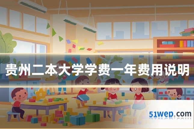 贵州二本大学学费一年费用说明