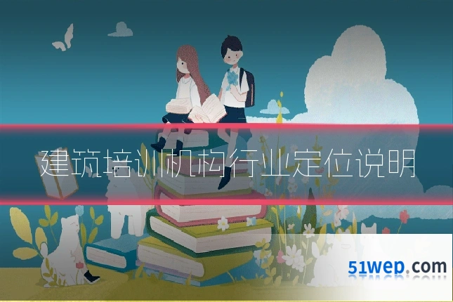 建筑培训机构行业定位说明