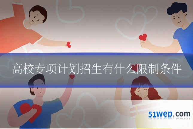 高校专项计划招生有什么限制条件