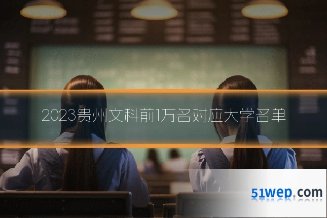 2023贵州文科前1万名对应大学名单