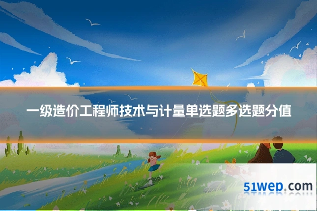 一级造价工程师技术与计量单选题多选题分值