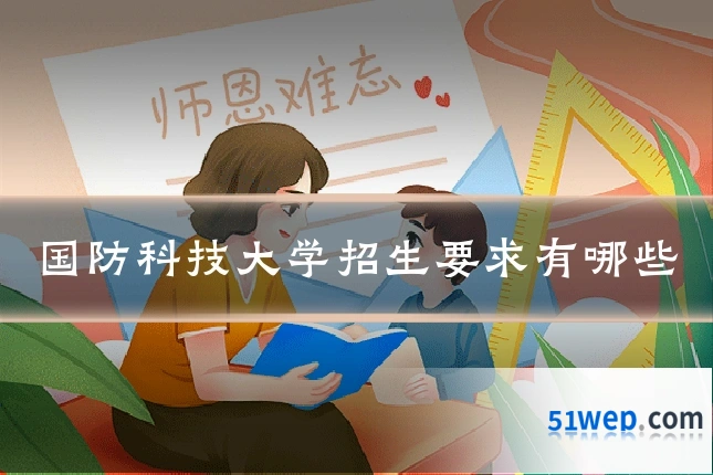 国防科技大学招生要求有哪些