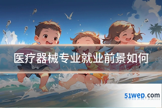 医疗器械专业就业前景如何