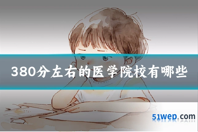 380分左右的医学院校有哪些
