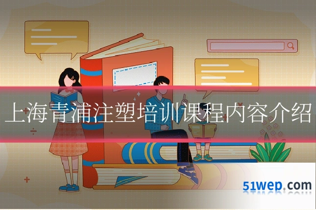 上海青浦注塑培训课程内容介绍