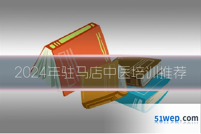 2024年驻马店中医培训推荐