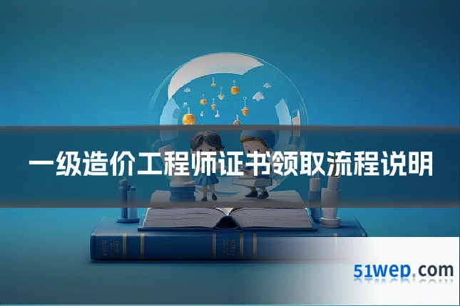 一级造价工程师证书领取流程说明