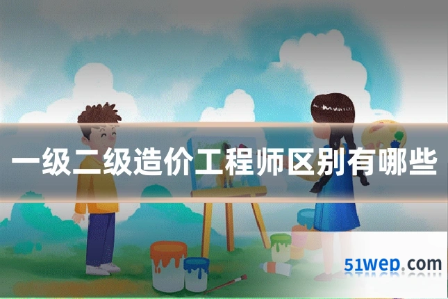 一级二级造价工程师区别有哪些