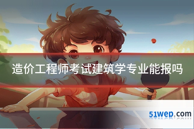 造价工程师考试建筑学专业能报吗