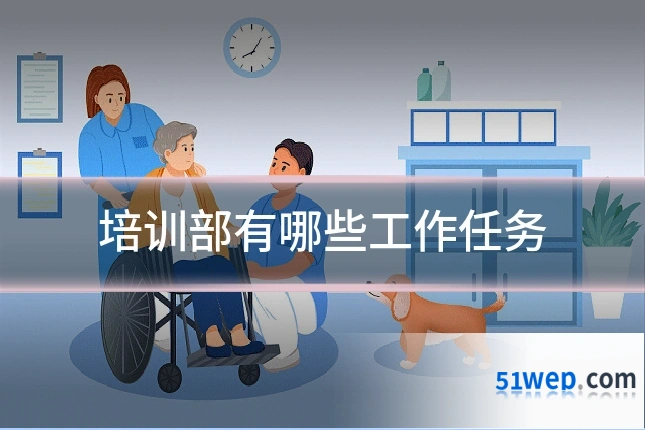 培训部有哪些工作任务