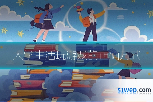 大学生活玩游戏的正确方式