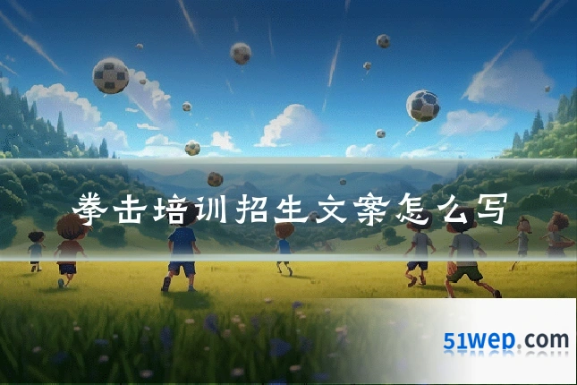 拳击培训招生文案怎么写