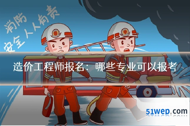 造价工程师报名：哪些专业可以报考