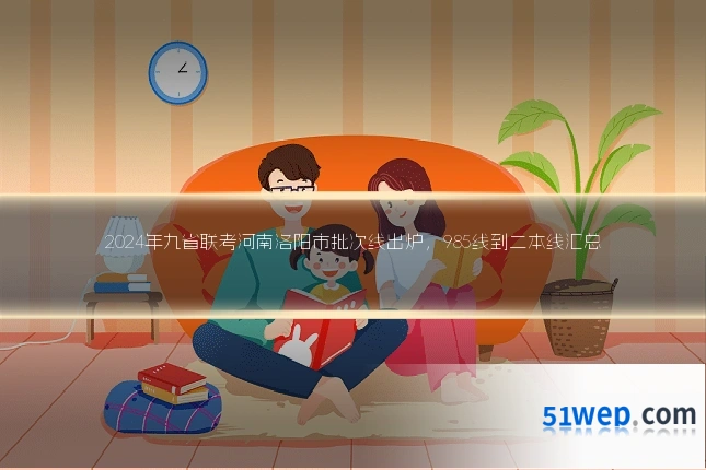 2024年九省联考河南洛阳市批次线出炉,985线到二本线汇总