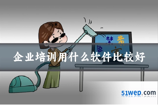 企业培训用什么软件比较好