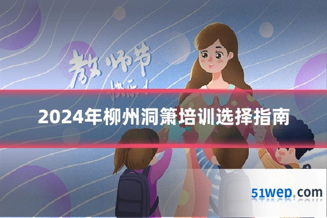 2024年柳州洞箫培训选择指南