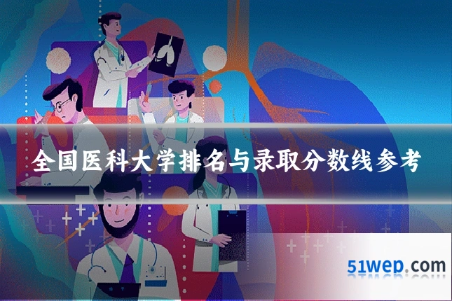 全国医科大学排名与录取分数线参考