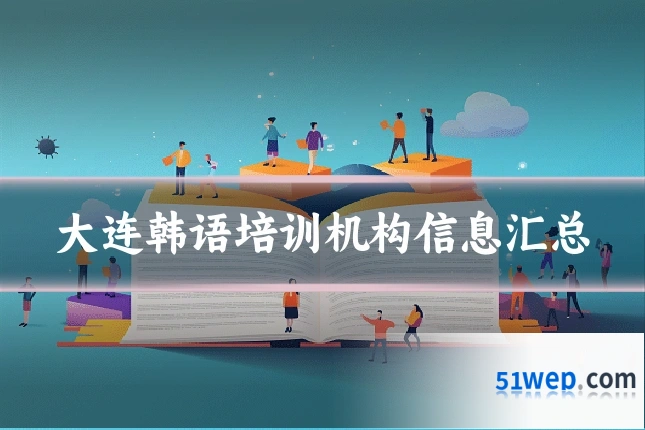 大连韩语培训机构信息汇总