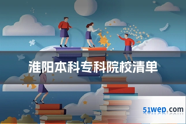 淮阳本科专科院校清单