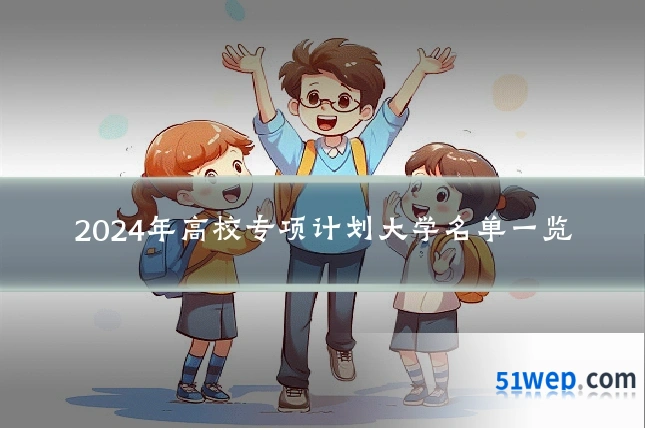 2024年高校专项计划大学名单一览
