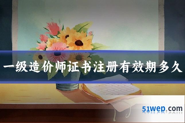 一级造价师证书注册有效期多久