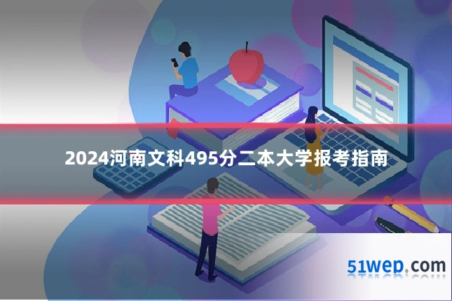 2024河南文科495分二本大学报考指南