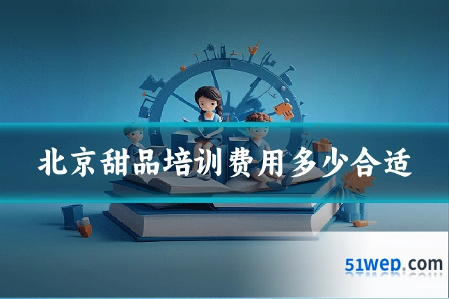 北京甜品培训费用多少合适