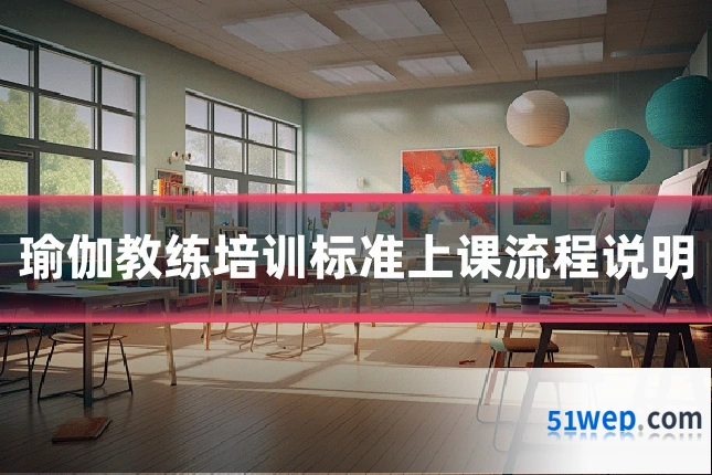 瑜伽教练培训标准上课流程说明