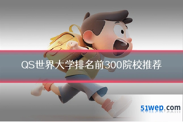 QS世界大学排名前300院校推荐