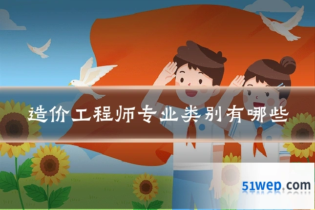 造价工程师专业类别有哪些